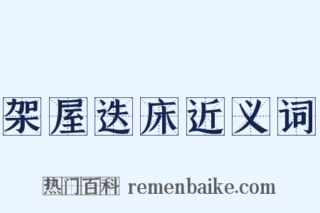 架屋迭床近义词是什么意思的图片